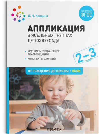 Аппликация в ясельных группах детского сада: Конспекты занятий с детьми 2–3 лет., производитель МОЗАИКА-СИНТЕЗ , ISBN 978-5-43152-071-6 № 1