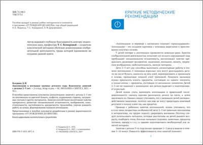 Аппликация в ясельных группах детского сада: Конспекты занятий с детьми 2–3 лет., производитель МОЗАИКА-СИНТЕЗ , ISBN 978-5-43152-071-6 № 2