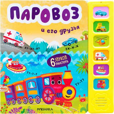 Паровоз и его друзья (Звуковые книги), книга с 6 звуковыми кнопками, производитель МОЗАИКА kids , ISBN 978-5-43151-689-4 № 1
