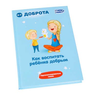 Как воспитать ребенка добрым. Воспитание характера сказкой, производитель Умница, ISBN 978-5-91666-269-6 № 1