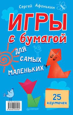 Игры с бумагой для самых маленьких. 25 карточек, производитель Питер , ISBN 978-5-49600-549-4 № 1
