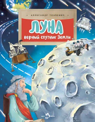 Луна. Верный спутник Земли. Александр Ткаченко, производитель Настя и Никита , ISBN 978-5-90812-911-4 № 1
