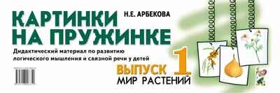 Картинки на пружинке. Выпуск 1. Мир растений. Дидактический материал по развитию логического мышления и связной речи у детей. Арбекова Н.Е., производитель Гном , ISBN 978-5-00160-239-2 № 1