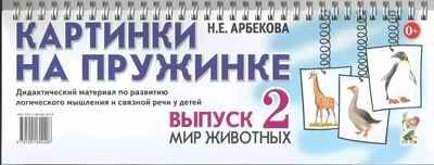 Картинки на пружинке. Выпуск 2. Мир животных. Дидактический материал по развитию логического мышления и связной речи у детей. Арбекова Н.Е., производитель Гном , ISBN 978-5-90690-377-8 № 1