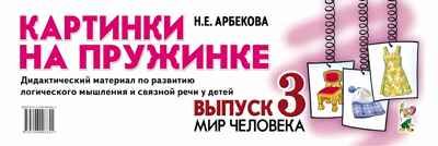 Картинки на пружинке. Выпуск 3. Мир человека. Дидактический материал по развитию логического мышления и связной речи у детей. Арбекова Н.Е., производитель Гном , ISBN 978-5-00160-241-5 № 1