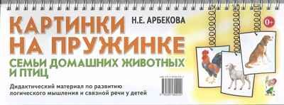 Картинки на пружинке. Семьи домашних животных и птиц. Дидактический материал по развитию логического мышления и связной речи у детей. Арбекова Н.Е., производитель Гном , ISBN 978-5-00160-242-2 № 1