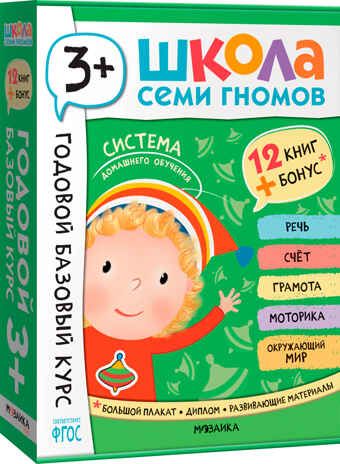 Годовой базовый курс. Комплект 3+ (Школа Семи Гномов. Базовый курс), 12 книг + развивающие материалы, производитель МОЗАИКА kids , ISBN 978-5-43154-056-1 № 1