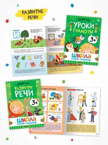 Годовой базовый курс. Комплект 3+ (Школа Семи Гномов. Базовый курс), 12 книг + развивающие материалы, производитель МОЗАИКА kids , ISBN 978-5-43154-056-1 № 4