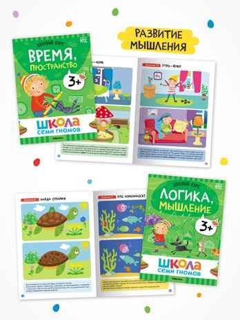 Годовой базовый курс. Комплект 3+ (Школа Семи Гномов. Базовый курс), 12 книг + развивающие материалы, производитель МОЗАИКА kids , ISBN 978-5-43154-056-1 № 5