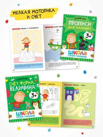 Годовой базовый курс. Комплект 3+ (Школа Семи Гномов. Базовый курс), 12 книг + развивающие материалы, производитель МОЗАИКА kids , ISBN 978-5-43154-056-1 № 6