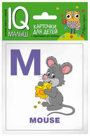 Умный малыш. ENGLISH. Алфавит. Часть 2. IQ малыш, производитель Айрис-пресс , ISBN 978-5-81126-608-1 № 1