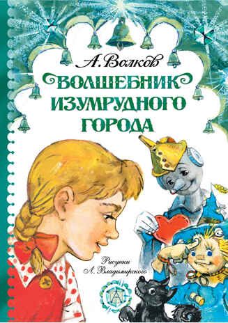 Волшебник Изумрудного города. Волков А.М., Владимирский Л.В. Самые лучшие девочки, производитель АСТ , ISBN 978-5-17116-037-1 № 1