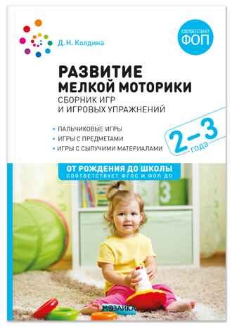 Развитие мелкой моторики: Сборник игр и игровых упражнений. Методичекое пособие. 2–3 года. ФГОС. ФОП, производитель МОЗАИКА-СИНТЕЗ , ISBN 978-5-43154-667-9 № 1
