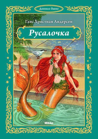 Русалочка, производитель Микко, ISBN 978-9-66226-931-4 № 1