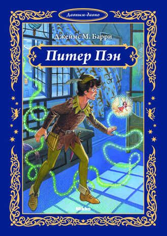 Питер Пэн, производитель Микко, ISBN 978-9-66226-929-1 № 1