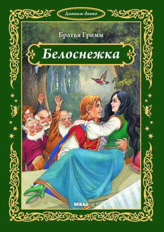 Белоснежка, производитель Микко, ISBN 978-9-66226-933-8 № 1