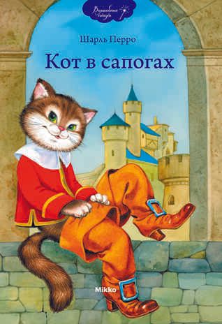 Кот в сапогах, производитель Микко, ISBN 978-9-66226-960-4 № 1