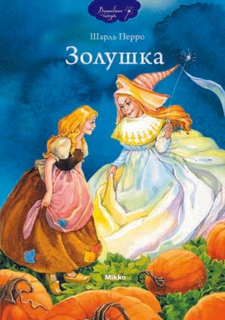 Золушка, производитель Микко, ISBN 978-9-66226-964-2 № 1