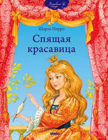 Спящая красавица, производитель Микко, ISBN 978-9-66226-962-8 № 1