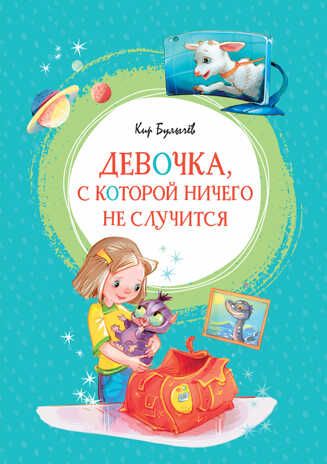 Девочка, с которой ничего не случится. Булычёв К. Яркая ленточка, производитель Махаон , ISBN 978-5-38919-014-6 № 1