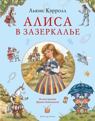 Алиса в Зазеркалье (ил. И. Петелиной), производитель Эксмо , ISBN 978-5-04174-519-6 № 1