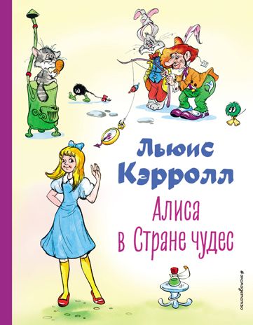 Алиса в Стране чудес (ил. А. Шахгелдяна), производитель Эксмо , ISBN 978-5-04172-875-5 № 1
