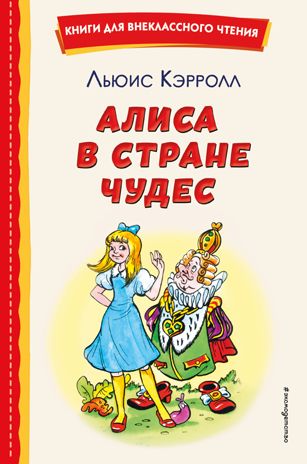 Алиса в Стране чудес (ил. А. Шахгелдяна), производитель Эксмо , ISBN 978-5-04175-537-9 № 1