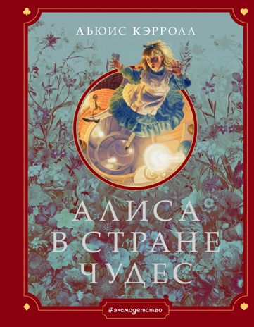 Алиса в Стране чудес (ил. Г. Хильдебрандта), производитель Эксмо , ISBN 978-5-04105-328-4 № 1