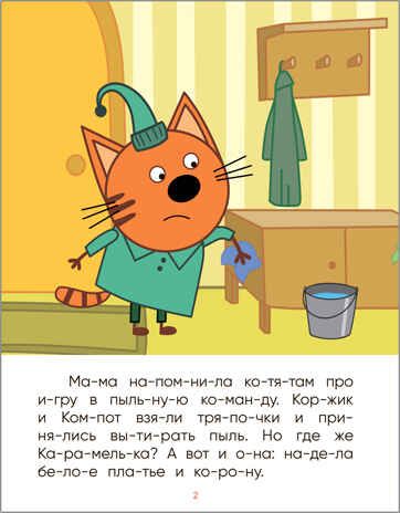 Принцесса Карамелька (Три кота. Читаю по слогам), книжка в мягкой обложке, производитель МОЗАИКА kids , ISBN 978-5-43151-871-3 № 2