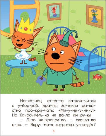 Принцесса Карамелька (Три кота. Читаю по слогам), книжка в мягкой обложке, производитель МОЗАИКА kids , ISBN 978-5-43151-871-3 № 3