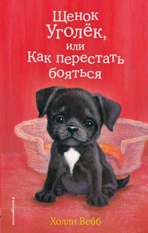 Щенок Уголёк, или Как перестать бояться (выпуск 42), производитель Эксмо , ISBN 978-5-04103-066-7 № 1