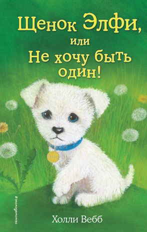 Щенок Элфи, или Не хочу быть один! (выпуск 6), производитель Эксмо , ISBN 978-5-69971-193-2 № 1