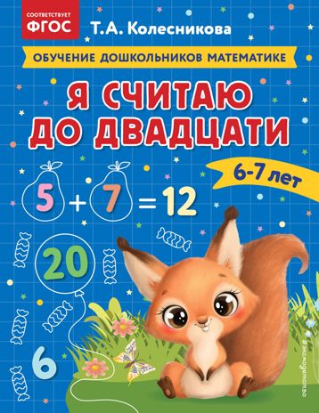 Я считаю до двадцати: для детей 6-7 лет, производитель Эксмо , ISBN 978-5-04174-301-7 № 1