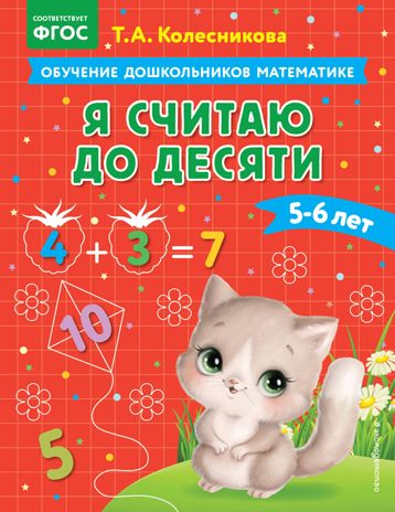 Я считаю до десяти: для детей 5-6 лет, производитель Эксмо , ISBN 978-5-04174-300-0 № 1