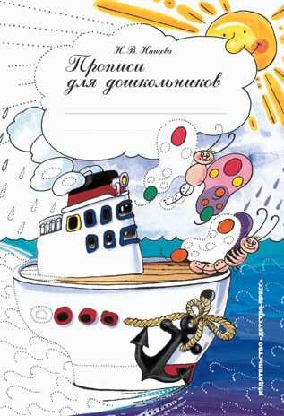 Прописи для дошкольников. ФГОС. Нищева Н.В., производитель Детство-Пресс , ISBN 978-5-89814-213-1 № 1