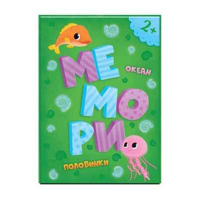 Игра карточная. Мемори для малышей. Океан. Половинки. 31 карточка. 10х14 см., производитель ГЕОДОМ , ISBN 460-7-17745-418-4 № 2