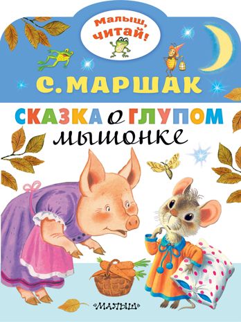 Сказка о глупом мышонке. Маршак С.Я. Малыш, читай!, производитель АСТ , ISBN 978-5-17118-011-9 № 1