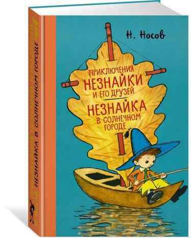 Приключения Незнайки и его друзей. Незнайка в Солнечном городе. Носов Н. Наши любимые книжки, производитель Махаон , ISBN 978-5-38920-210-8 № 1