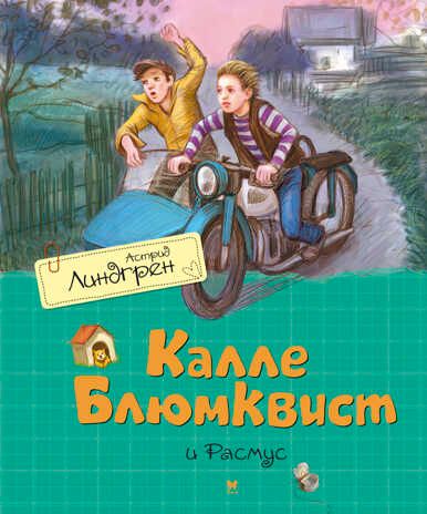 Калле Блюмквист и Расмус. Линдгрен А. Книги Астрид Линдгрен, производитель Махаон , ISBN 978-5-38911-176-9 № 1