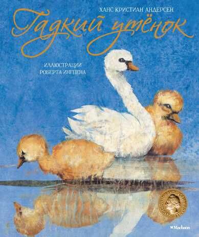 Гадкий утёнок. Андерсен Х.К. Любимые сказки, производитель Махаон , ISBN 978-5-38915-094-2 № 1