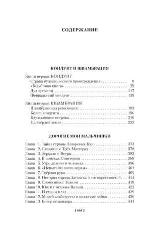 Кондуит и Швамбрания. Дорогие мои мальчишки, производитель Махаон , ISBN 978-5-38923-799-5 № 4