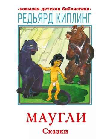 Маугли. Сказки, производитель АСТ , ISBN 978-5-17146-205-5 № 1