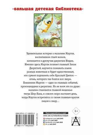 Маугли. Сказки, производитель АСТ , ISBN 978-5-17146-205-5 № 5