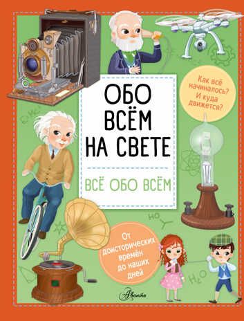 Обо всем на свете. Барзотти И. Все обо всем, производитель АСТ , ISBN 978-5-17121-401-2 № 1