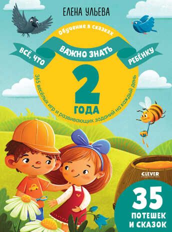 Обучение в сказках. Всё, что важно знать ребёнку. 2 года. 365 весёлых игр и развивающих заданий на к, производитель Клевер (Clever) , ISBN 978-5-00211-189-3 № 1
