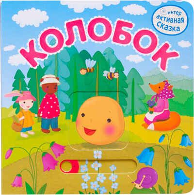 Колобок (Интерактивные сказки), книга с подвижными элементами, производитель МОЗАИКА kids , ISBN 978-5-43151-948-2 № 1