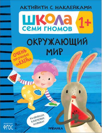Окружающий мир 1+ (Серия «Школа Семи Гномов. Активити с наклейками»), книжка с наклейками, производитель МОЗАИКА kids , ISBN 978-5-43152-078-5 № 1