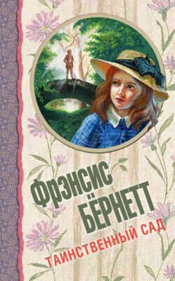Таинственный сад., производитель АСТ , ISBN 978-5-17083-730-4 № 1