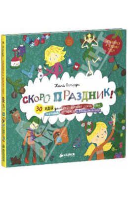 Скоро праздник! 30 идей для украшения дома, елки, подарков, костюмов и веселых игр. Мастерилки, производитель Клевер (Clever) , ISBN 978-5-91982-382-7 № 1