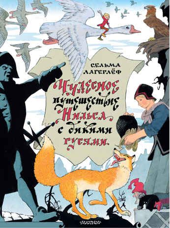 Чудесное путешествие Нильса с дикими гусями. Лагерлеф С. Главные книги для детей, производитель АСТ , ISBN 978-5-17137-972-8 № 1